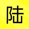 小陆说剧