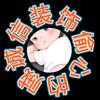 💎偷心的贼