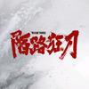 电影陌路狂刀