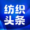纺织行业联盟
