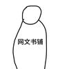 网文小书铺