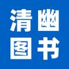 清幽图书专营店