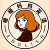 暖暖妈妈英语