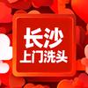 长沙上门洗头发