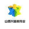 山西兴富利伟业科技有限公司