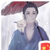 末世昊之【互】