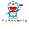 小哆啦～