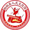 桐柏县人民文化馆