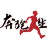 奔跑的人生
