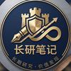长研笔记