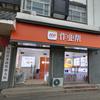 汤阴作业帮实体店