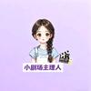 小剧场主理人