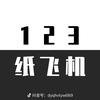 纸飞机2.0（想更就更新）✈️