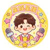 星娱星援