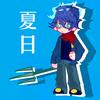 夏日-AM