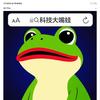 科技大嘴蛙