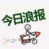 今日浪报