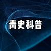 青史科普