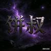 饼叔