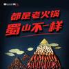 蜀山火锅官方号