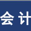 会计小课堂