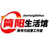简阳生活馆