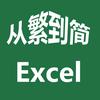 Excel从繁到简