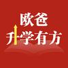 厦门欧爸升学有方