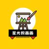 星光教画画