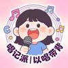 唱记派 | 以唱带背 🎙