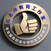 Chinese teacher中文教师