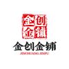 长治金创黄金加工