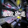 雅欧足道