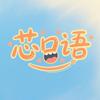 芯口语