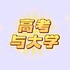 高考与大学