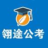 翎途公考大管家