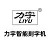 力宇智能刻字机店直播号