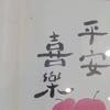 喜乐平安