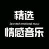 精选•情感音乐