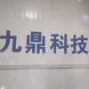 金鼎电子科技（控制柜源头厂家）