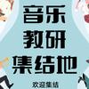音乐教研集结地