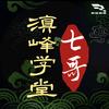 七哥「滇峰堂」DFT俱乐部创始人