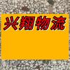兴翔物流