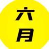 六月