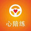 厦门心汽车陪练