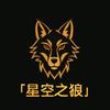 火柴人-星空之狼