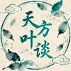 天方叶谈