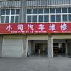 小司汽车维修店