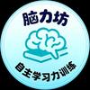 脑力坊