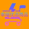 幸福优选商品